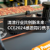 清洁行业共创新未来:CCE2024感恩同行携手共进(图2) 清洁行业共创新未来:CCE2024感恩同行携手共进(图2)