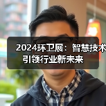 2024环卫展:智慧技术引领行业新未来(图2) 2024环卫展:智慧技术引领行业新未来(图2)