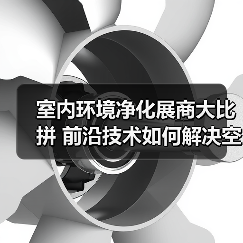 室内环境净化展商大比拼 前沿技术如何解决空气污染难题?(图3) 室内环境净化展商大比拼 前沿技术如何解决空气污染难题?(图3)