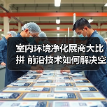 室内环境净化展商大比拼 前沿技术如何解决空气污染难题?(图4) 室内环境净化展商大比拼 前沿技术如何解决空气污染难题?(图4)