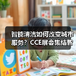 智能清洁如何改变城市服务?CCE展会集结智慧清洁品牌(图2) 智能清洁如何改变城市服务?CCE展会集结智慧清洁品牌(图2)