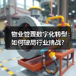 物业管理数字化转型:如何破局行业挑战?(图3) 物业管理数字化转型:如何破局行业挑战?(图3)