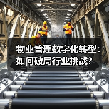 物业管理数字化转型:如何破局行业挑战?(图4) 物业管理数字化转型:如何破局行业挑战?(图4)