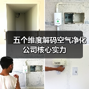 五个维度解码空气净化公司核心实力(图1) 五个维度解码空气净化公司核心实力(图1)