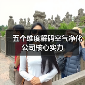 五个维度解码空气净化公司核心实力(图4) 五个维度解码空气净化公司核心实力(图4)