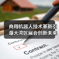 商用机器人技术革新引爆大湾区展会创新未来(图1) 商用机器人技术革新引爆大湾区展会创新未来(图1)