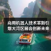 商用机器人技术革新引爆大湾区展会创新未来(图2) 商用机器人技术革新引爆大湾区展会创新未来(图2)