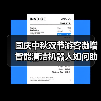 国庆中秋双节游客激增 智能清洁机器人如何助力景区环卫升级?(图4) 国庆中秋双节游客激增 智能清洁机器人如何助力景区环卫升级?(图4)