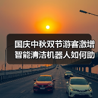 国庆中秋双节游客激增 智能清洁机器人如何助力景区环卫升级?(图3) 国庆中秋双节游客激增 智能清洁机器人如何助力景区环卫升级?(图3)