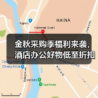 金秋采购季福利来袭,酒店办公好物低至折扣(图2) 金秋采购季福利来袭,酒店办公好物低至折扣(图2)