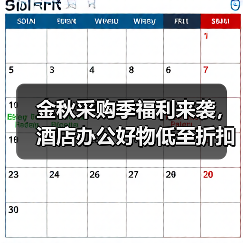 金秋采购季福利来袭,酒店办公好物低至折扣(图4) 金秋采购季福利来袭,酒店办公好物低至折扣(图4)