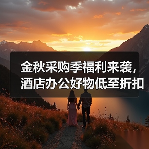 金秋采购季福利来袭,酒店办公好物低至折扣(图3) 金秋采购季福利来袭,酒店办公好物低至折扣(图3)