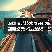 深圳清洁技术展开启智能新纪元 行业趋势一览无余(图2) 深圳清洁技术展开启智能新纪元 行业趋势一览无余(图2)