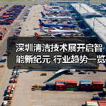 深圳清洁技术展开启智能新纪元 行业趋势一览无余(图4) 深圳清洁技术展开启智能新纪元 行业趋势一览无余(图4)
