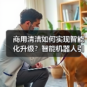 商用清洁如何实现智能化升级?智能机器人引领行业变革(图1) 商用清洁如何实现智能化升级?智能机器人引领行业变革(图1)