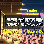 商用清洁如何实现智能化升级?智能机器人引领行业变革(图3) 商用清洁如何实现智能化升级?智能机器人引领行业变革(图3)