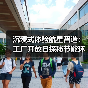 沉浸式体验航星智造:工厂开放日探秘节能环保设备(图1) 沉浸式体验航星智造:工厂开放日探秘节能环保设备(图1)