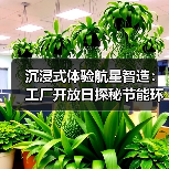 沉浸式体验航星智造:工厂开放日探秘节能环保设备(图4) 沉浸式体验航星智造:工厂开放日探秘节能环保设备(图4)