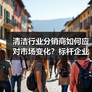 清洁行业分销商如何应对市场变化?标杆企业调查揭示关键策略(图2) 清洁行业分销商如何应对市场变化?标杆企业调查揭示关键策略(图2)