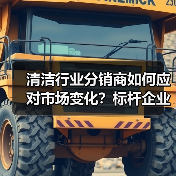 清洁行业分销商如何应对市场变化?标杆企业调查揭示关键策略(图3) 清洁行业分销商如何应对市场变化?标杆企业调查揭示关键策略(图3)