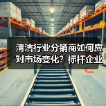 清洁行业分销商如何应对市场变化?标杆企业调查揭示关键策略(图4) 清洁行业分销商如何应对市场变化?标杆企业调查揭示关键策略(图4)