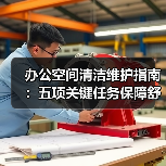 办公空间清洁维护指南:五项关键任务保障舒适办公环境(图3) 办公空间清洁维护指南:五项关键任务保障舒适办公环境(图3)