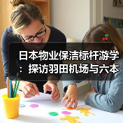 日本物业保洁标杆游学:探访羽田机场与六本木新城管理秘籍(图2) 日本物业保洁标杆游学:探访羽田机场与六本木新城管理秘籍(图2)