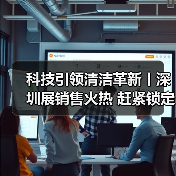 科技引领清洁革新丨深圳展销售火热 赶紧锁定席位!(图2) 科技引领清洁革新丨深圳展销售火热 赶紧锁定席位!(图2)