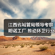 江西省城管局领导考察明诺工厂 推动环卫行业深度交流(图1) 江西省城管局领导考察明诺工厂 推动环卫行业深度交流(图1)
