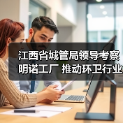 江西省城管局领导考察明诺工厂 推动环卫行业深度交流(图2) 江西省城管局领导考察明诺工厂 推动环卫行业深度交流(图2)