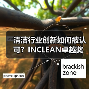 清洁行业创新如何被认可?INCLEAN卓越奖启动报奖通道(图2) 清洁行业创新如何被认可?INCLEAN卓越奖启动报奖通道(图2)