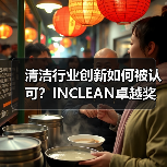 清洁行业创新如何被认可?INCLEAN卓越奖启动报奖通道(图1) 清洁行业创新如何被认可?INCLEAN卓越奖启动报奖通道(图1)