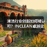 清洁行业创新如何被认可?INCLEAN卓越奖启动报奖通道(图4) 清洁行业创新如何被认可?INCLEAN卓越奖启动报奖通道(图4)