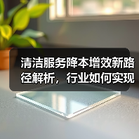 清洁服务降本增效新路径解析,行业如何实现高效升级?(图2) 清洁服务降本增效新路径解析,行业如何实现高效升级?(图2)