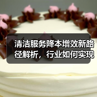 清洁服务降本增效新路径解析,行业如何实现高效升级?(图4) 清洁服务降本增效新路径解析,行业如何实现高效升级?(图4)
