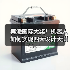 再添国际大奖!机器人如何实现四大设计大满贯?(图1) 再添国际大奖!机器人如何实现四大设计大满贯?(图1)