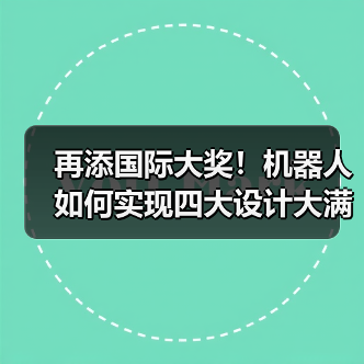 再添国际大奖!机器人如何实现四大设计大满贯?(图3) 再添国际大奖!机器人如何实现四大设计大满贯?(图3)