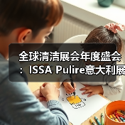 全球清洁展会年度盛会:ISSA Pulire意大利展创新亮点全解析(图1) 全球清洁展会年度盛会:ISSA Pulire意大利展创新亮点全解析(图1)