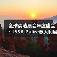 全球清洁展会年度盛会:ISSA Pulire意大利展创新亮点全解析(图4) 全球清洁展会年度盛会:ISSA Pulire意大利展创新亮点全解析(图4)