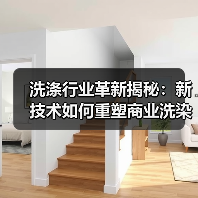 洗涤行业革新揭秘:新技术如何重塑商业洗染未来?(图2) 洗涤行业革新揭秘:新技术如何重塑商业洗染未来?(图2)
