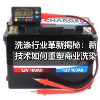 洗涤行业革新揭秘:新技术如何重塑商业洗染未来?(图3) 洗涤行业革新揭秘:新技术如何重塑商业洗染未来?(图3)