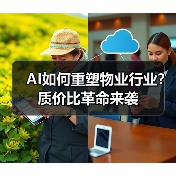 AI如何重塑物业行业?质价比革命来袭(图2) AI如何重塑物业行业?质价比革命来袭(图2)