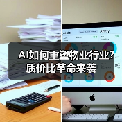 AI如何重塑物业行业?质价比革命来袭(图1) AI如何重塑物业行业?质价比革命来袭(图1)