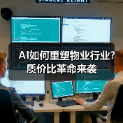 AI如何重塑物业行业?质价比革命来袭(图3) AI如何重塑物业行业?质价比革命来袭(图3)