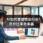 AI如何重塑物业行业?质价比革命来袭(图4) AI如何重塑物业行业?质价比革命来袭(图4)