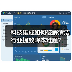 科技集成如何破解清洁行业提效降本难题?(图4) 科技集成如何破解清洁行业提效降本难题?(图4)