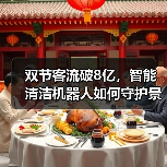 双节客流破8亿,智能清洁机器人如何守护景区环境?(图2) 双节客流破8亿,智能清洁机器人如何守护景区环境?(图2)