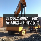 双节客流破8亿,智能清洁机器人如何守护景区环境?(图3) 双节客流破8亿,智能清洁机器人如何守护景区环境?(图3)