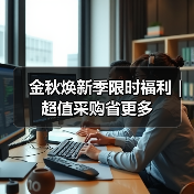 金秋焕新季限时福利|超值采购省更多(图1) 金秋焕新季限时福利|超值采购省更多(图1)