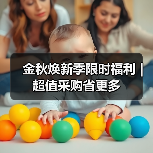 金秋焕新季限时福利|超值采购省更多(图2) 金秋焕新季限时福利|超值采购省更多(图2)
